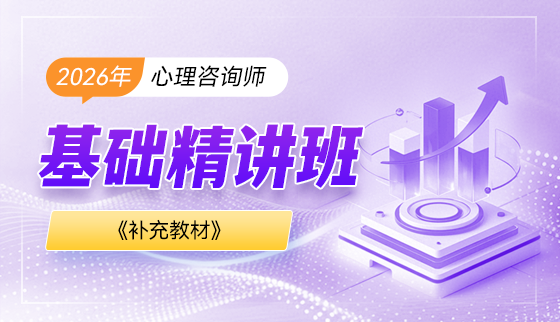 2026年心理咨询师【冲刺专题班】-补充教材