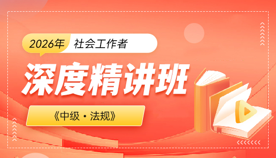 2026年（中级）社会工作者【深度精讲班】-法规