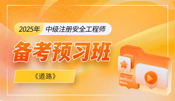 2026年注册安全工程师【备考预习班】-道路