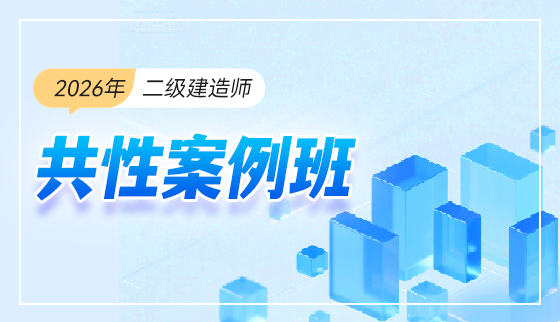 2026年二级建造师-【共性案例班】