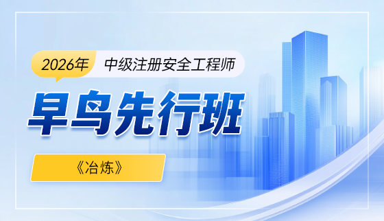 2026年注安【早鸟先行】-冶炼