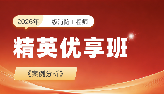 2026年一级消防工程师-精英优享班-案例分析