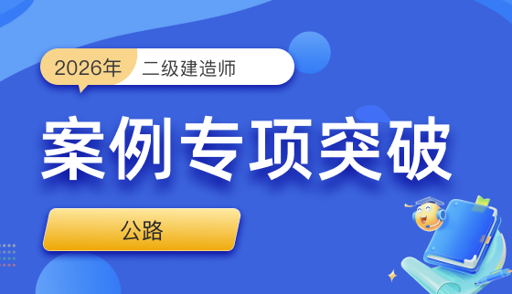 2026年二级建造师【案例专项突破】-公路