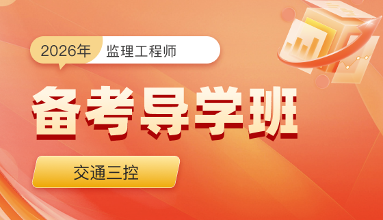2026年监理工程师【备考导学班】-交通三控