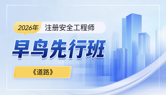 2026年注安【早鸟先行】-道路