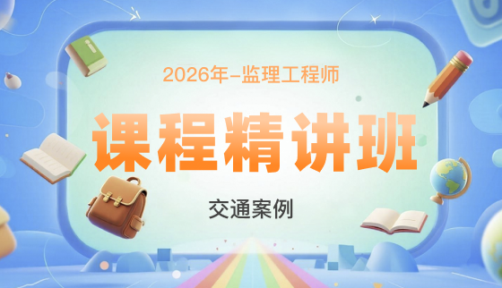 2026年监理工程师【课程精讲班】-交通案例