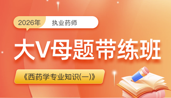 2026执业药师【大V母题带练班】-【西】药学专业知识(一)