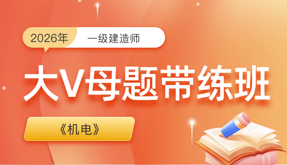 2026年一级建造师【大V母题带练】-机电