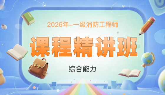 2026年一级消防工程师【课程精讲班】-综合能力