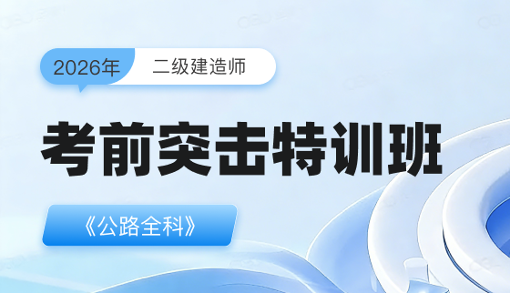 2026年二级建造师-考前突击特训班-公路全科