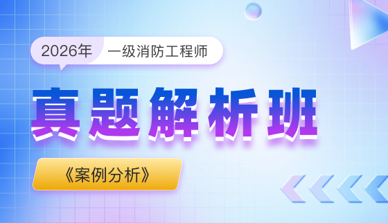 2026年一级消防工程师【真题解析班】-案例分析