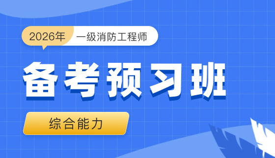 2026年一级消防工程师【备考预习班】-综合能力