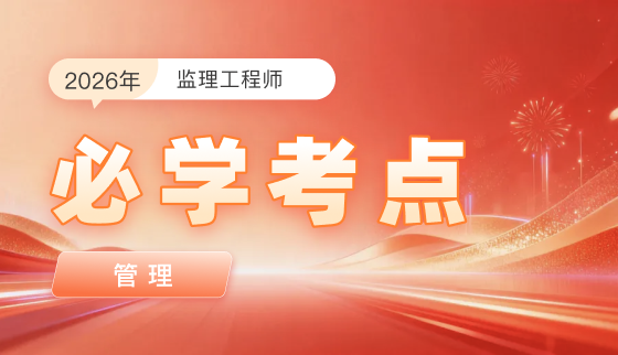 2026年监理工程师【必学考点】-管理