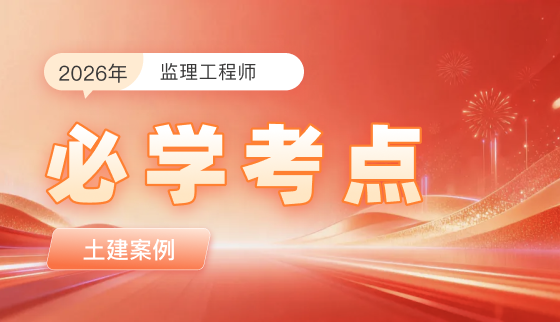 2026年监理工程师【必学考点】-土建案例