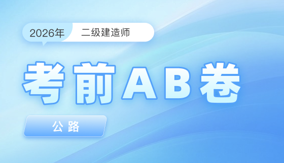 2026年二级建造师【考前AB卷】-公路
