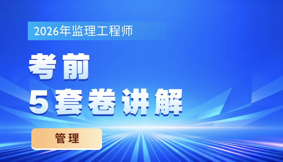 2026年监理考前5套卷讲解-管理