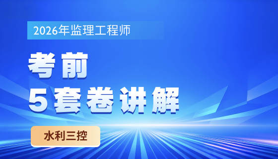 2026年监理考前5套卷讲解-水利三控