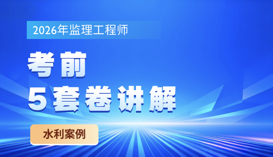2026年监理考前5套卷讲解-水利案例