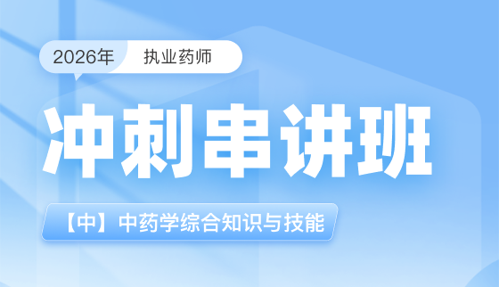 2026年执业药师【冲刺串讲班】-【中】中药学综合知识与技能