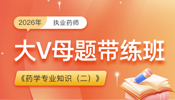 2026年执业药师【大V母题带练】-药学专业知识（二）