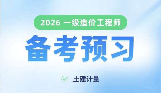 2026年一级造价工程师【备考预习班】-土建计量
