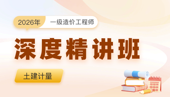2026年一级造价工程师【深度精讲班】-土建计量