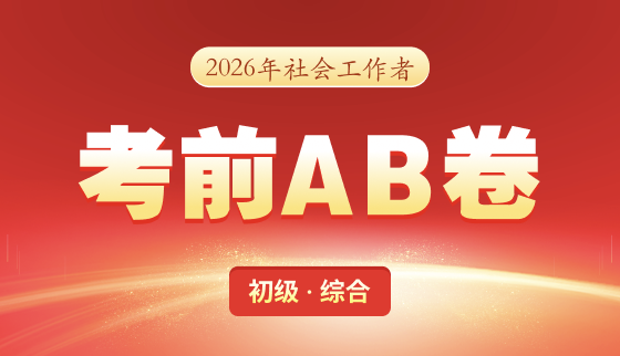 2026年社会工作者【考前AB卷】-初级综合