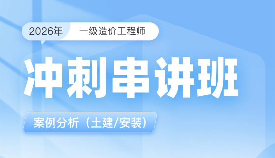 2026年一级造价工程师【冲刺串讲】-案例分析（土建/安装）
