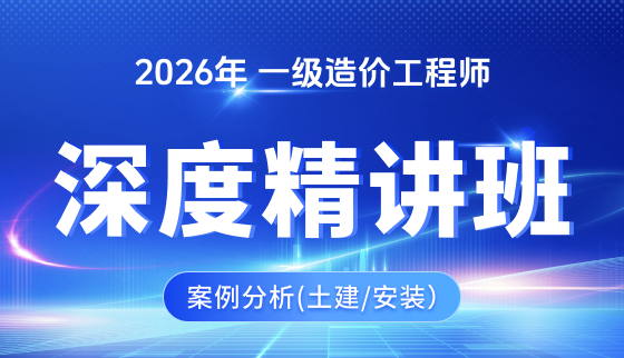 2026年一级造价工程师【深度精讲】-案例分析（土建/安装）