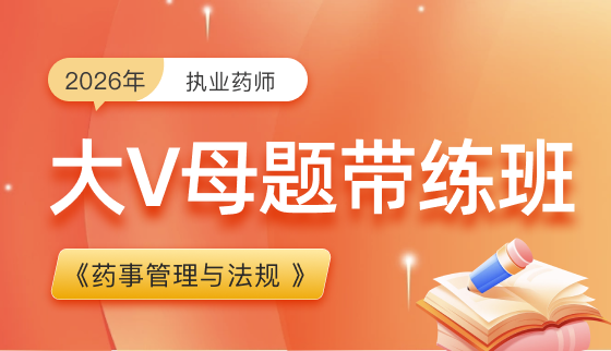 2026年执业药师【大V母题带练】-药事管理与法规