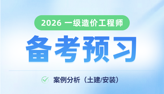 2026年一级造价工程师【备考预习班】-案例分析（土建/安装）