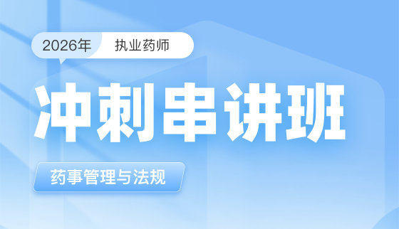 2026年执业药师【冲刺串讲班】-药事管理与法规