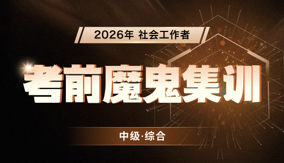 2026年社工【考前魔鬼集训】-中级综合