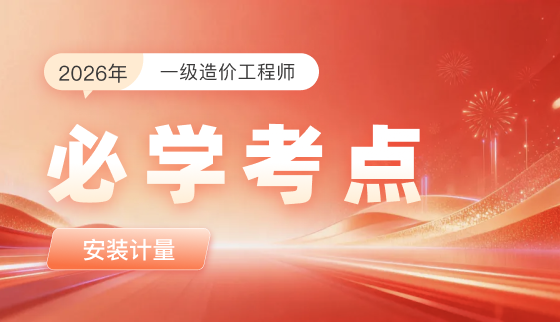 2026年一级造价工程师【必学考点】-安装计量