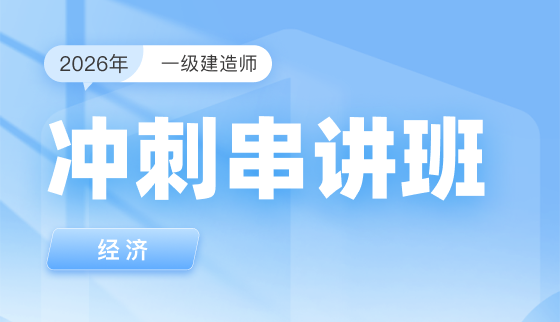 2026年一级建造师【冲刺串讲】-经济