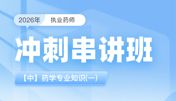 2026年执业药师【冲刺串讲班】-【中】药学专业知识(一)
