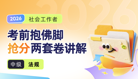 2026年社工考前抱佛脚抢分两套卷讲解-中级法规