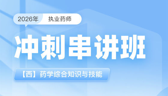 2026年执业药师【冲刺串讲班】-【西】药学综合知识与技能