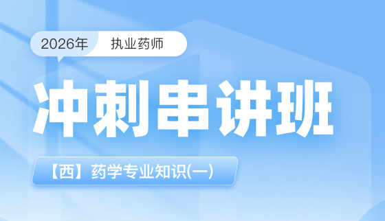 2026年执业药师【冲刺串讲班】-【西】药学专业知识(一)