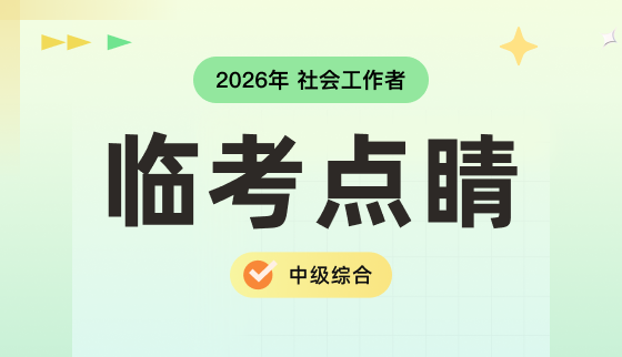 2026年社会工作者【临考点睛】-中级综合