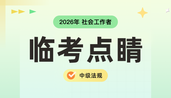 2026年社会工作者【临考点睛】-中级法规