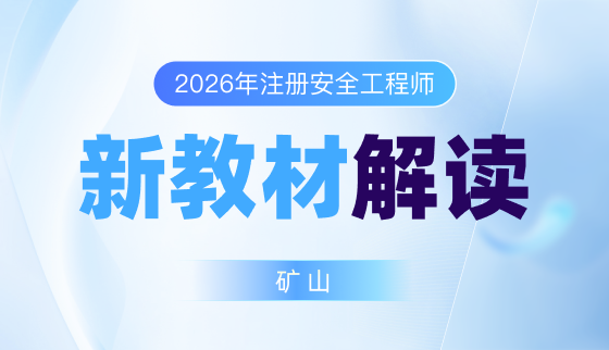 2026年注安【新教材解读】-矿山