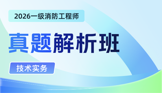 2026年一级消防工程师【真题解析班】-技术实务