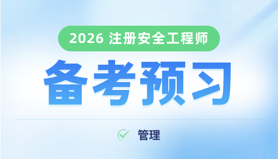 2026年注册安全工程师【备考导学】-管理