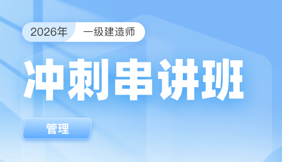2026年一级建造师【冲刺串讲】-管理