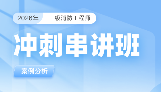 2026年一级消防工程师【冲刺串讲】-案例分析