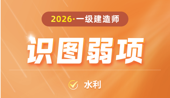 2026年一级建造师【识图弱项】-水利