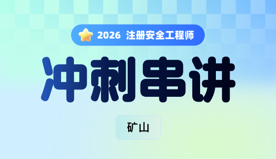2026年注册安全工程师【冲刺串讲】-矿山