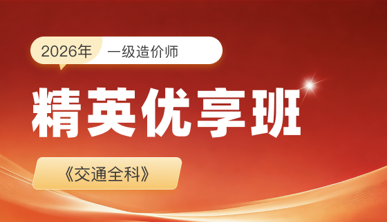 2026年一级造价师-精英优享班-交通全科