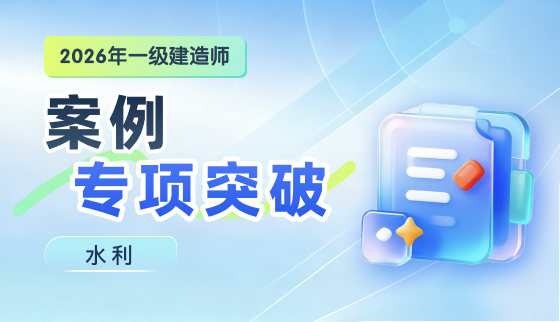 2026年一级建造师【案例专项突破】-水利